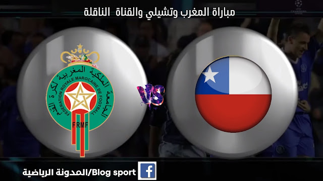 مباراة المغرب وتشيلي بث مباشر اليوم مباراة ودية: الموعد والقنوات الناقلة