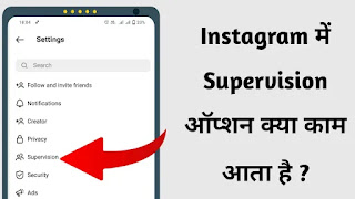 Instagram Supervision ऑप्शन क्या है ? किस काम आता है ?