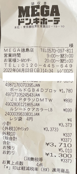MEGAドン・キホーテ 徳島店 2022/4/3 のレシート
