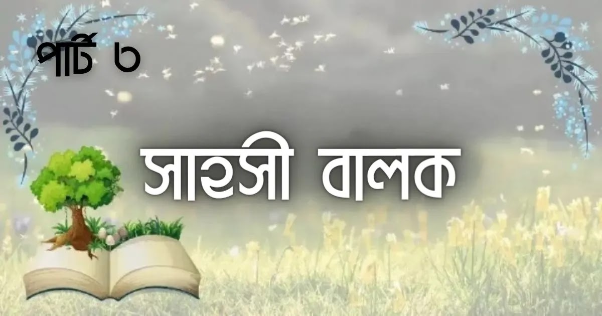 ছোটদের গল্প রূপকথার গল্প