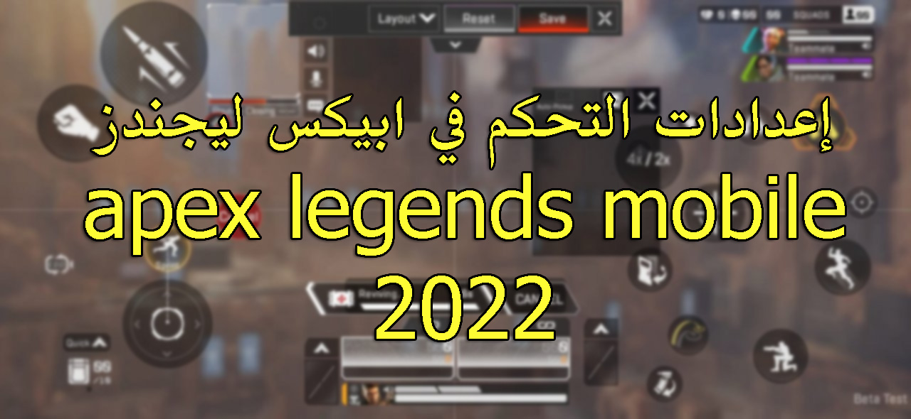 إعدادات التحكم في ابيكس ليجندز apex legends mobile 2022