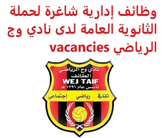 وظائف السعودية وظائف إدارية شاغرة لحملة الثانوية العامة لدى نادي وج الرياضي vacancies وظائف إدارية شاغرة لحملة الثانوية العامة لدى نادي وج الرياضي vacancies  أعلن نادي وج الرياضي, عن وظائف إدارية شاغرة لحملة الثانوية العامة, للعمل في الطائف وذلك للوظائف التالية: سكرتير النادي المؤهل العلمي: الثانوية العامة أو جامعي الخبرة: أن يجيد مهارات الحاسب الآلي والأوفيس وإكسل أن يكون المتقدم للوظيفة سعودي الجنسية أن يكون من سكان محافظة الطائف للتقدم إلى الوظيفة أرسل سيرتك الذاتية عبر الإيميل التالي Wej.job2030@gmail.com مع ضرورة كتابة عنوان الرسالة , بالمسمى الوظيفي  أنشئ سيرتك الذاتية    أعلن عن وظيفة جديدة من هنا لمشاهدة المزيد من الوظائف قم بالعودة إلى الصفحة الرئيسية قم أيضاً بالاطّلاع على المزيد من الوظائف مهندسين وتقنيين محاسبة وإدارة أعمال وتسويق التعليم والبرامج التعليمية كافة التخصصات الطبية محامون وقضاة ومستشارون قانونيون مبرمجو كمبيوتر وجرافيك ورسامون موظفين وإداريين فنيي حرف وعمال