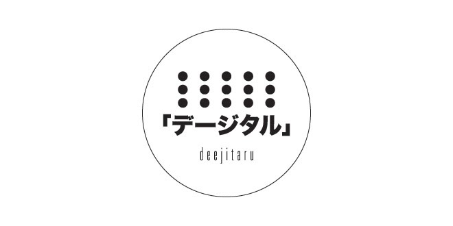 デージタル