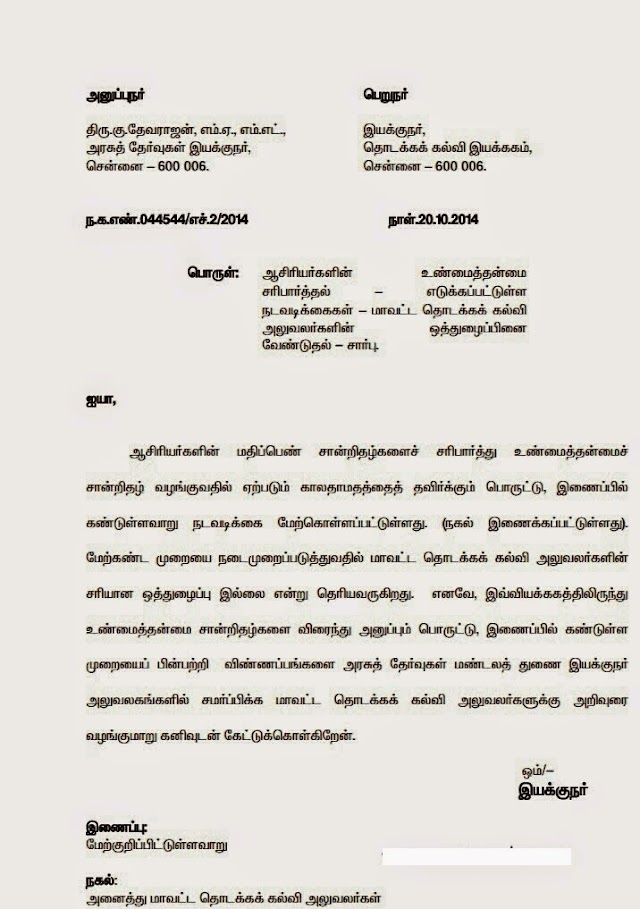 உண்மைத்தன்மை அறிதல் சார்பான கடிதங்கள் அஞ்சல் வழியே அனுப்ப கூடாததென இயக்குனர் உத்தரவு