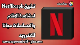 Netflix مهكر 2022 apk, تحميل Netflix مهكر للاندرويد2022, تحميل Netflix مهكر للاندرويد 2021, تحميل Netflix مهكر من ميديا فاير, تحميل نتفلکس مهكر للايفون, نتفلکس مهكر عربي