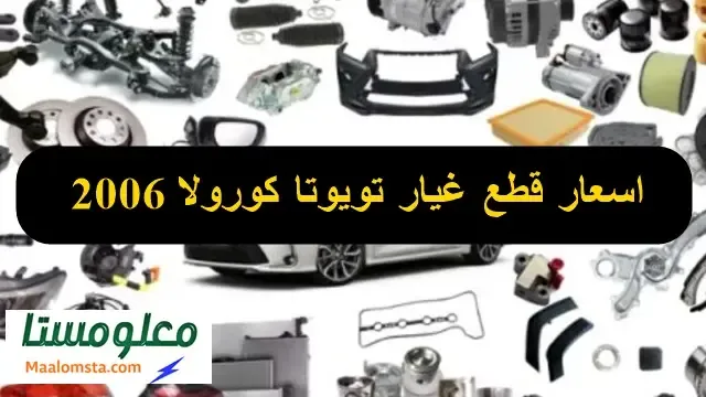 اسعار قطع غيار تويوتا كورولا 2006 في السعودية