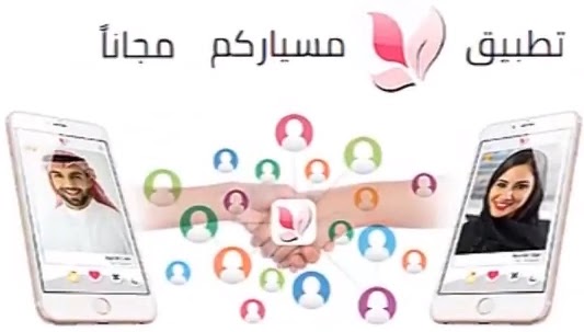 تطبيق مسياركم للراغبين في الزواج mesyarcom