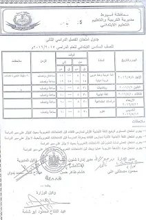 جداول امتحانات الترم الثانى محافظة اسيوط 2016 (ابتدائى ، اعدادى ، ثانوى) أخر العام