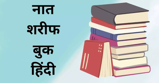 Free नात शरीफ बुक हिंदी PDF 2023