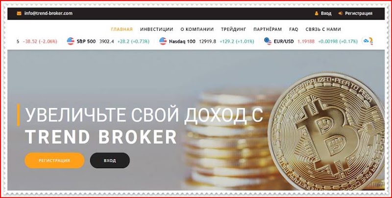 Мошеннический проект trend-broker.com – Отзывы, развод. Компания Trend Broker мошенники