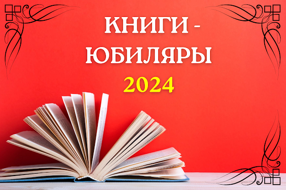 Книги-юбиляры 2024 года