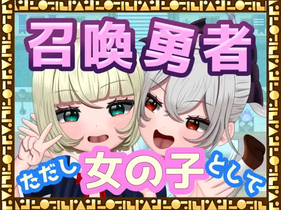 [RJ01307640] [TSF]召喚勇者～ただし女の子として～