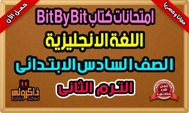 امتحانات كتاب Bit By Bit للصف السادس الابتدائى الترم الثانى 2022