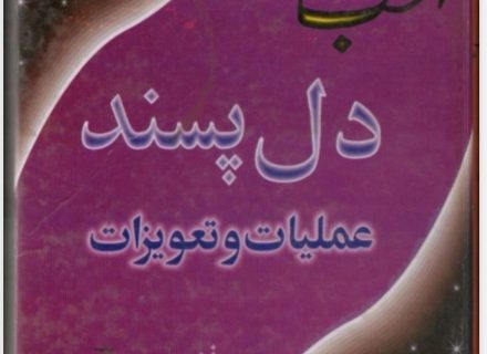 عملیات دل پسند عمل محبت