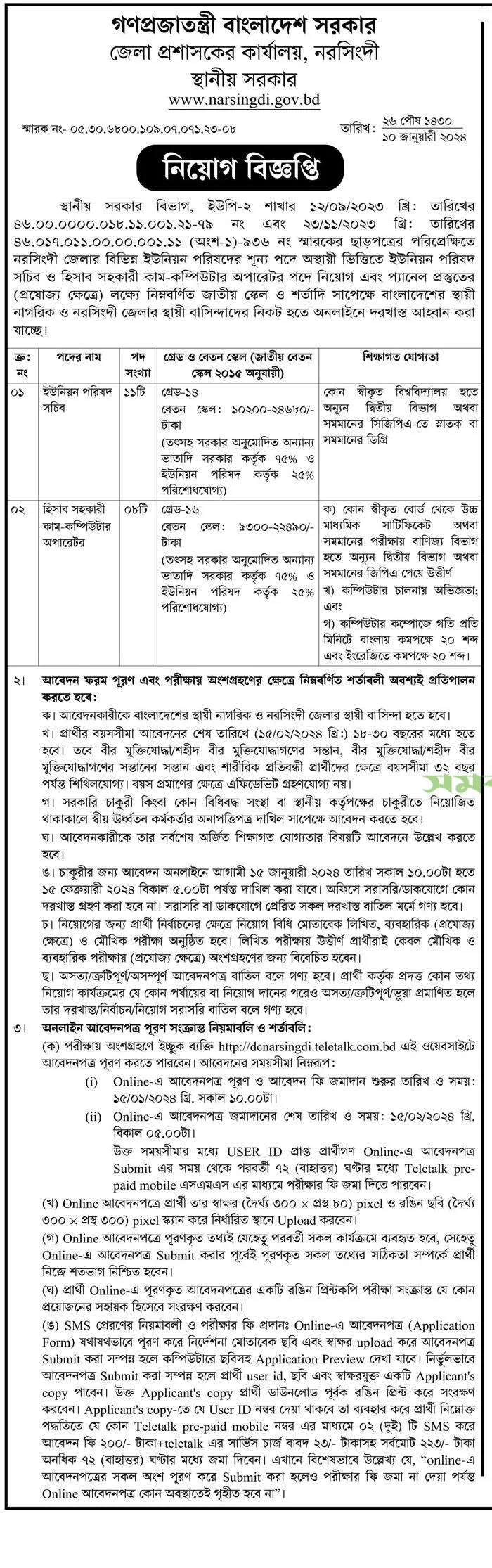 Narsingdi DC Office Job Circular 2024