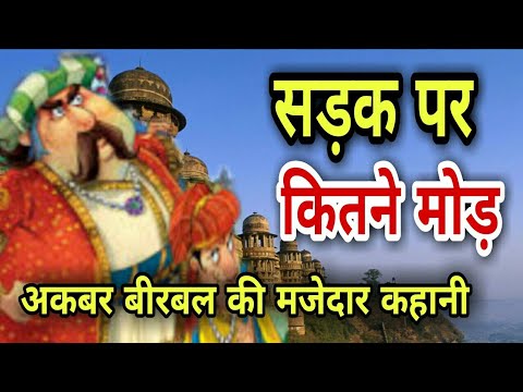 सड़क पर कितने मोड़ - Sadak par Kitne mod - अकबर बीरबल की कहानी