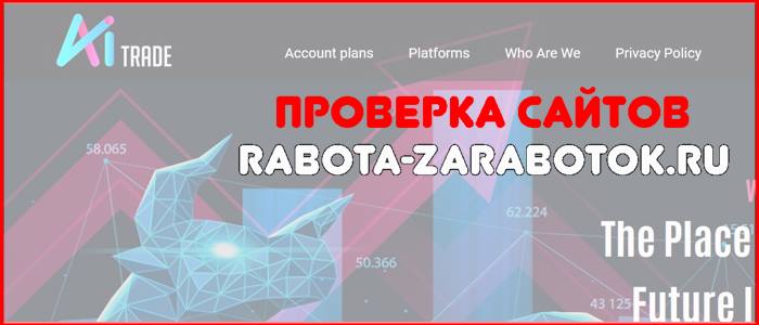 [Мошенники] ai-trade.consulting – Отзывы, развод, обман! Брокер AI Trade мошенник