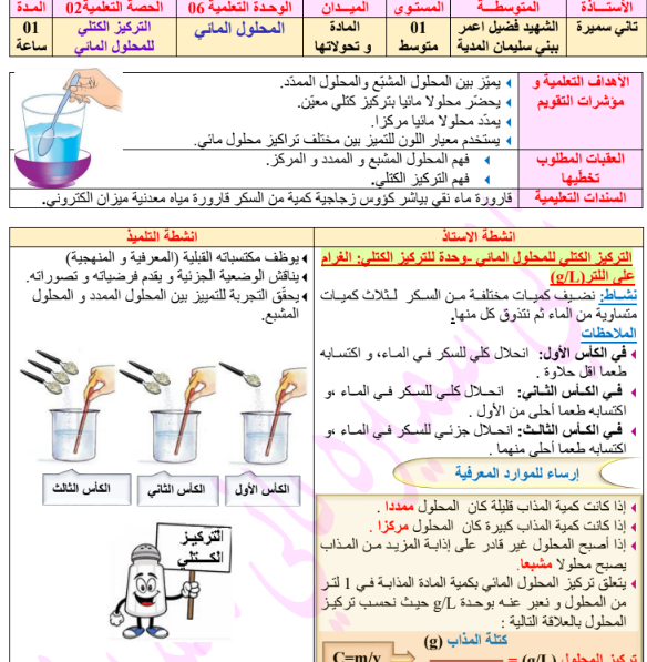 تحضير درس المحلول المائي في العلوم الفيزيائية للسنة الأولى متوسط