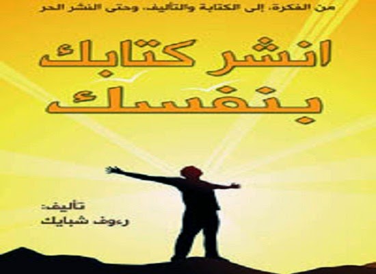 كتاب أنشر كتابك بنفسك_رؤوف شبايك