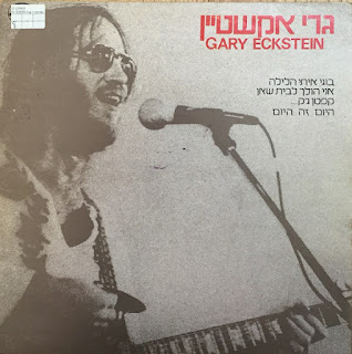 Gary Eckstein "גרי אקשטיין - Gary Eckstein"1979 israeli Blues Rock,Classic Rock,Prog Rock