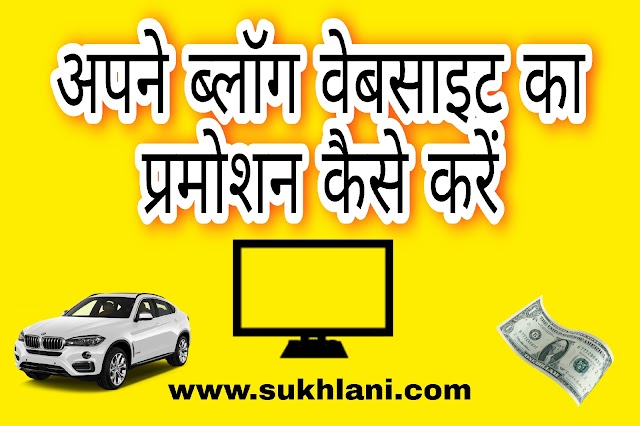 Know how to promote your website in Hindi