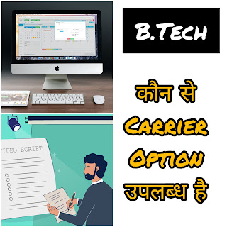 B.Tech क्या है?-पूरी जानकारी | Carrier & Colleges |  करियर ऑप्शन & Branches | FAQs | 2023