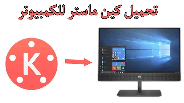 شرح تنزيل برنامج كين ماستر kinemaster للكمبيوتر مجانا يعمل 100% بدون مشاكل. كين ماستر للكمبيوتر لتعديل الفيديوهات واضافة المؤثرات الاحترافية .