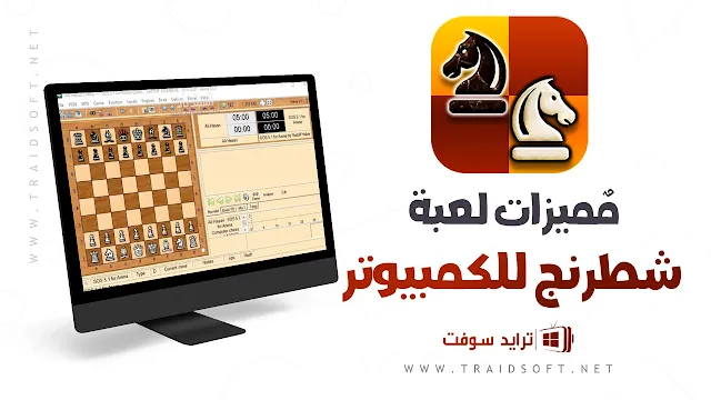 مميزات لعبة Chess للكمبيوتر مجانا