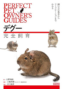 デグー完全飼育: 飼い方の基本からコミュニケーションまでわかる (PERFECT PET OWNER’S GUIDES)