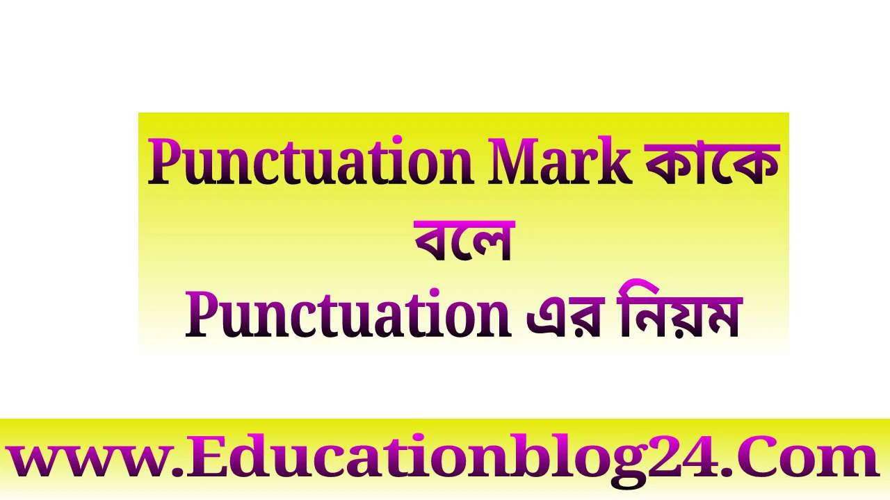 Punctuation Mark কাকে বলে,Punctuation এর নিয়ম