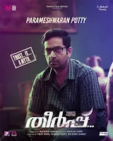 theerppu malayalam movie, theerpu 2022, theerpu, prithviraj, theerppu 2021, theerpu malayalam movie wiki, theerpu malayalam movie 2022, theerpu movie, theerp prithviraj, theerpu malayalam movie cast, saiju kurup latest movie, saiju kurup movies, saiju kurup, saiju kurup new movie, saiju kurup upcoming movies, mallurelease