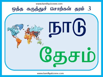 ஒத்த கருத்துச் சொற்கள் தரம் 3