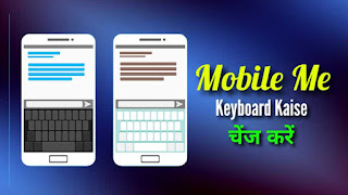 Mobile Me Keyboard Kaise Change Kare