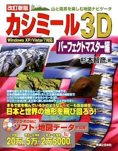 改訂新版 カシミール3Dパーフェクトマスター編