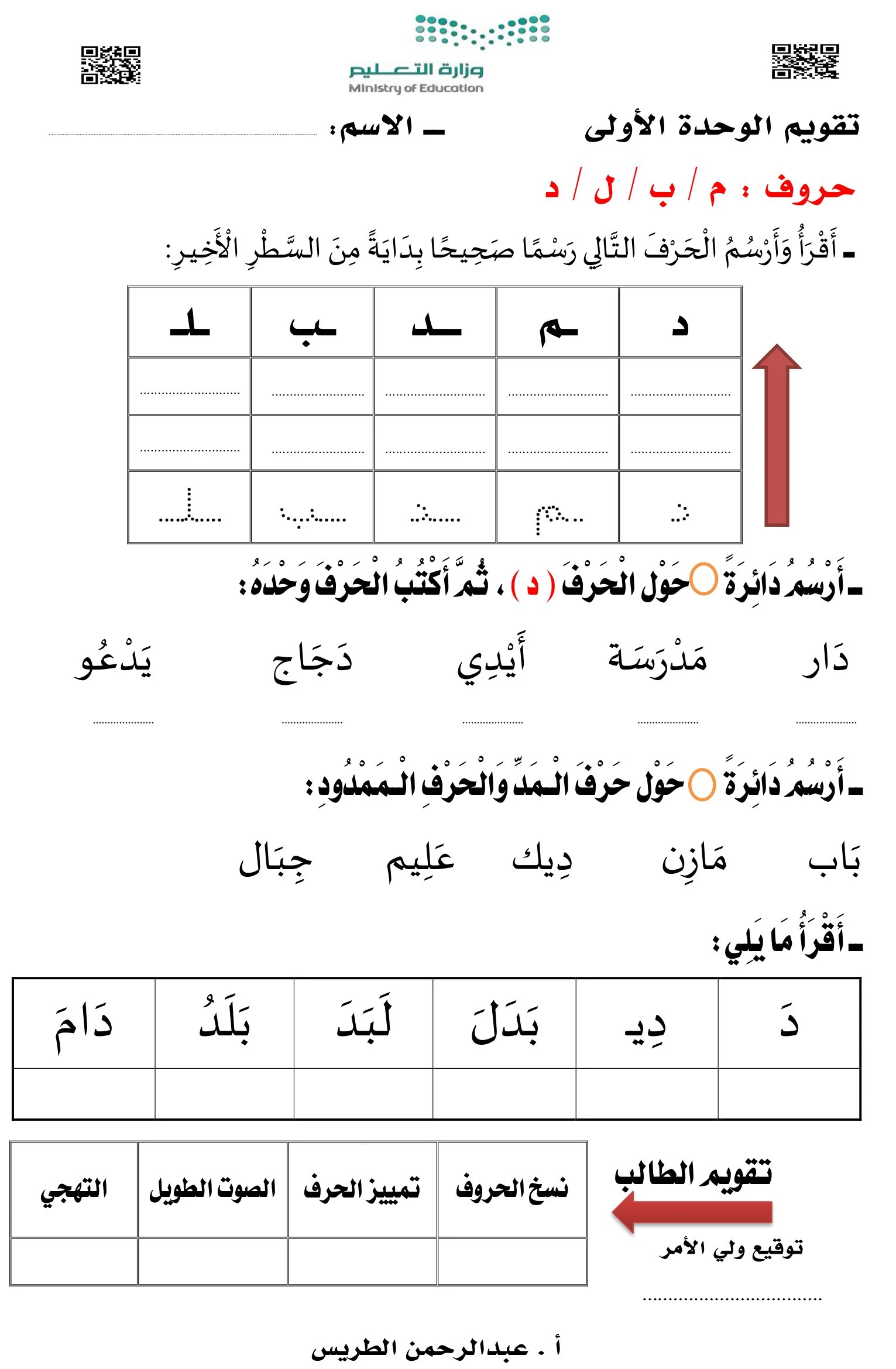 أوراق عمل تقويم الحروف باء، ميم، دال، لام pdf تحميل مجاني