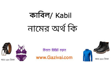 কাবিল নামের অর্থ কি