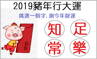 【測驗】2019年豬年行大運 | 挑選一個字,測今年財運