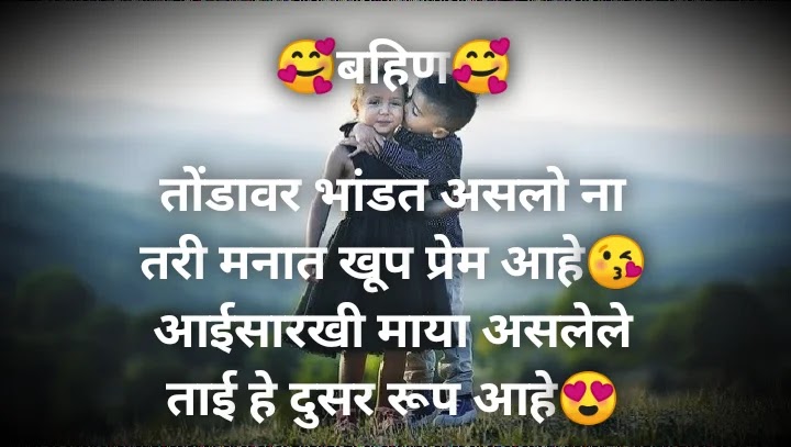 Brother-Sister Relationship Quotes In Marathi