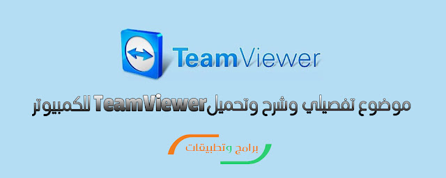 TeamViewer للكمبيوتر
