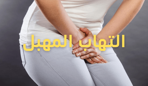 علاج التهاب المهبل