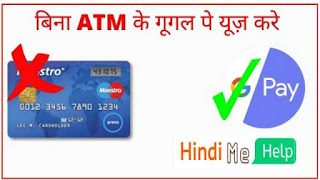 Bina ATM Card Ke Google Pay kaise banaye | Bina ATM card ke Phonepe Kaise banaye