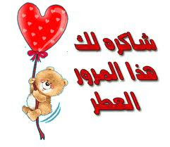 صور شكرا + كروت شكر لقبول الصداقة +صور شكر صور شكرا + كروت شكر لقبول الصداقة +صور شكر