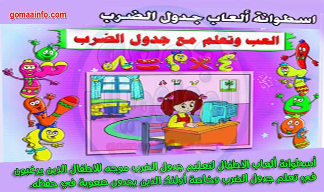 أسطوانة ألعاب أطفال لتعليم جدول الضرب