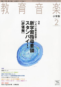 教育音楽 小学版 2011年 02月号 [雑誌]