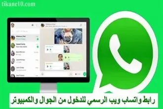 رابط واتساب ويب WhatsApp Web للدخول من الجوال والكمبيوتر