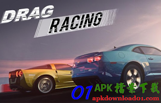 Drag Racing APK / APP Download，免費好玩的Android賽車遊戲下載，Drag Racing APP 下載