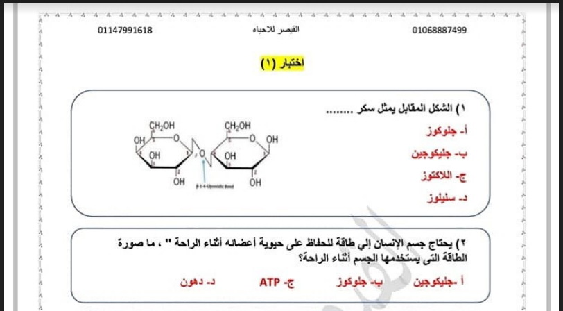 امتحان احياء شامل للصف الأول الثانوى الترم الأول 2023 pdf للاستاذ/محمود معبد