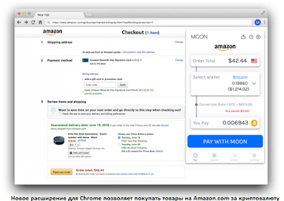 Новое расширение для Chrome позволяет покупать товары на Amazon.com за криптовалюту