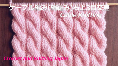 棒針編み Knitting Japan ニッティングジャパン ケーブル編み 縄編み の編み方 右上3目交差 棒針編み 編み図 字幕解説 Cable Knitting Pattern Crochet And Knitting Japan