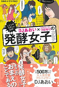 DJあおい×イラストレーターつぼゆりの発酵女子カルテ ―こじらせすぎには要注意…